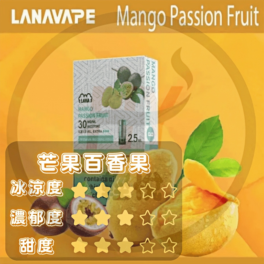 LANA 一代煙彈(芒果百香果)|相容性與產品標示 產品圖片